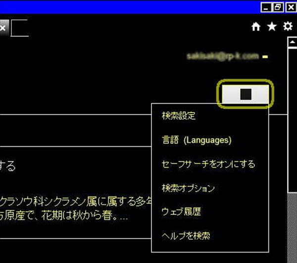 検索設定のメニューが表示されたところ。