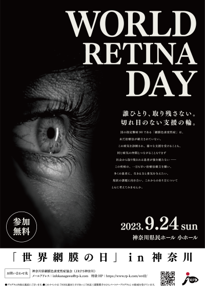 世界網膜の日in神奈川のチラシの表面の画像、黒の背景に右上にWorld retina dayの文字、左側に助成の眼がデザインされています。